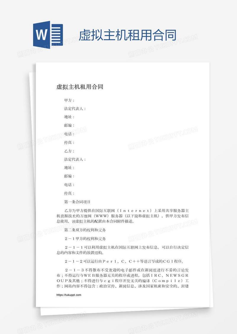 虚拟主机租用合同