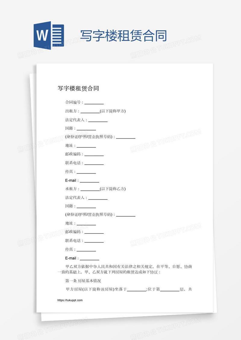 写字楼租赁合同