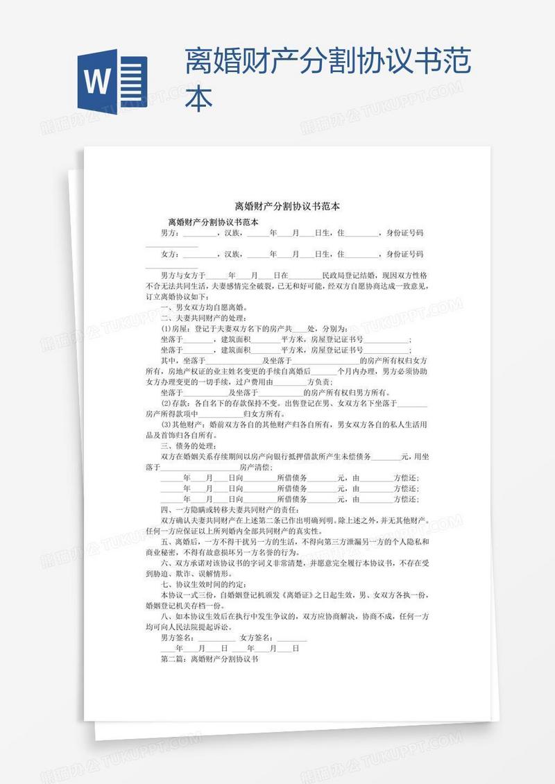 离婚财产分割协议书范本