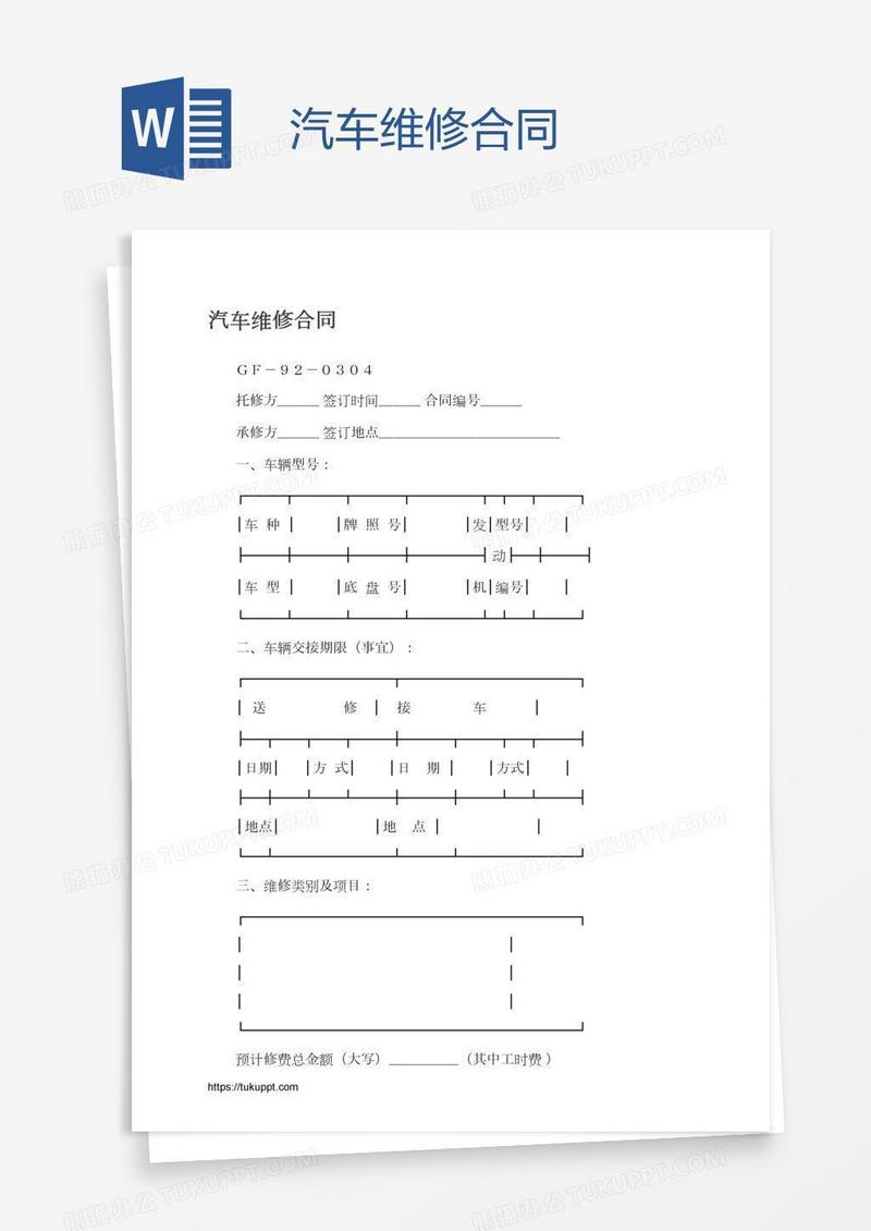 汽车维修合同