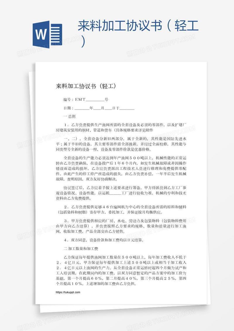 来料加工协议书（轻工）
