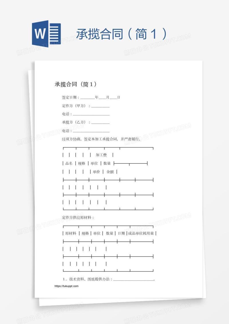 承揽合同（简１）