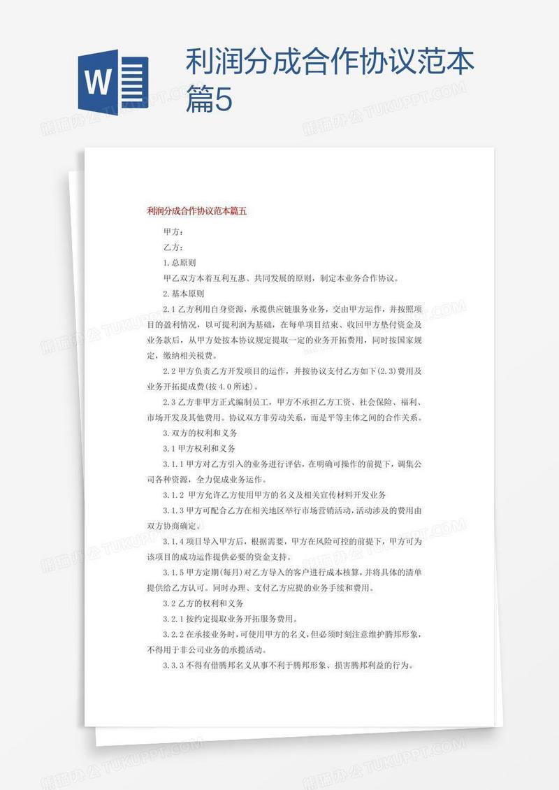 利润分成合作协议范本篇5