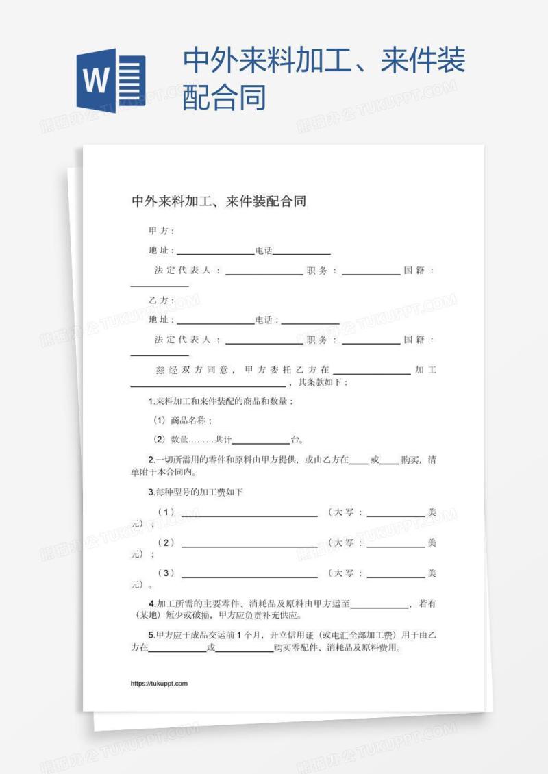 中外来料加工、来件装配合同