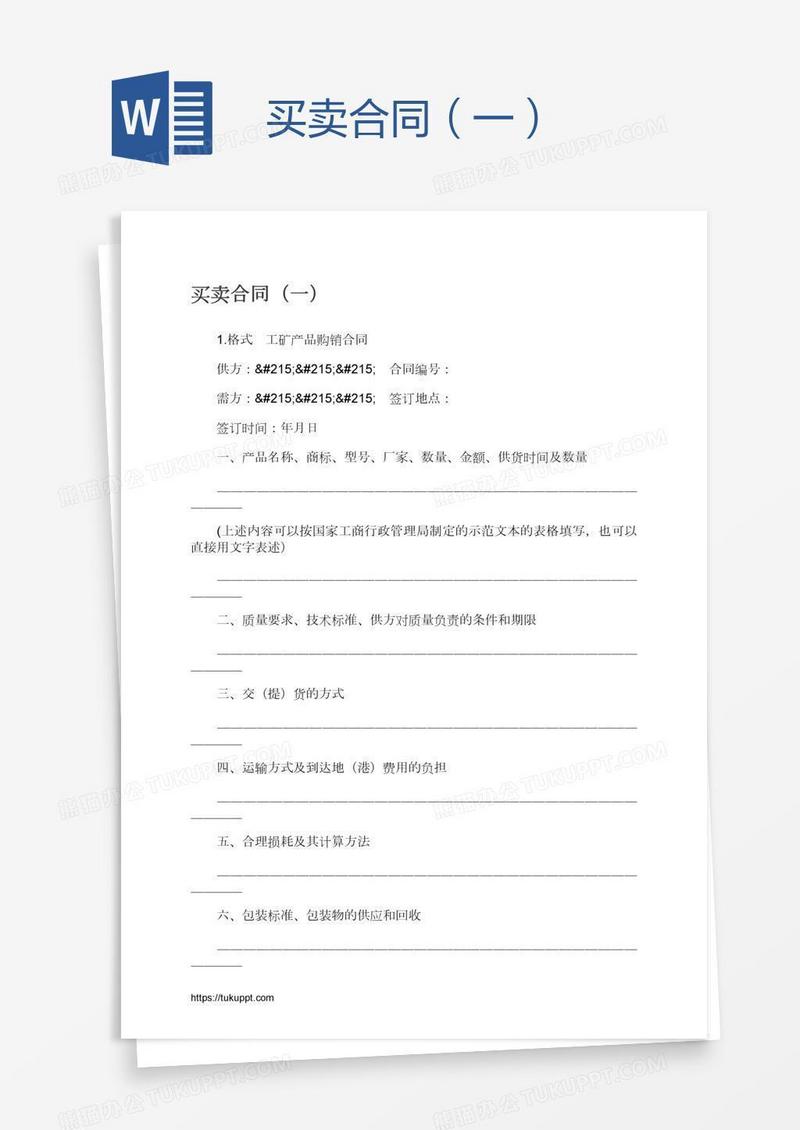 买卖合同（一）