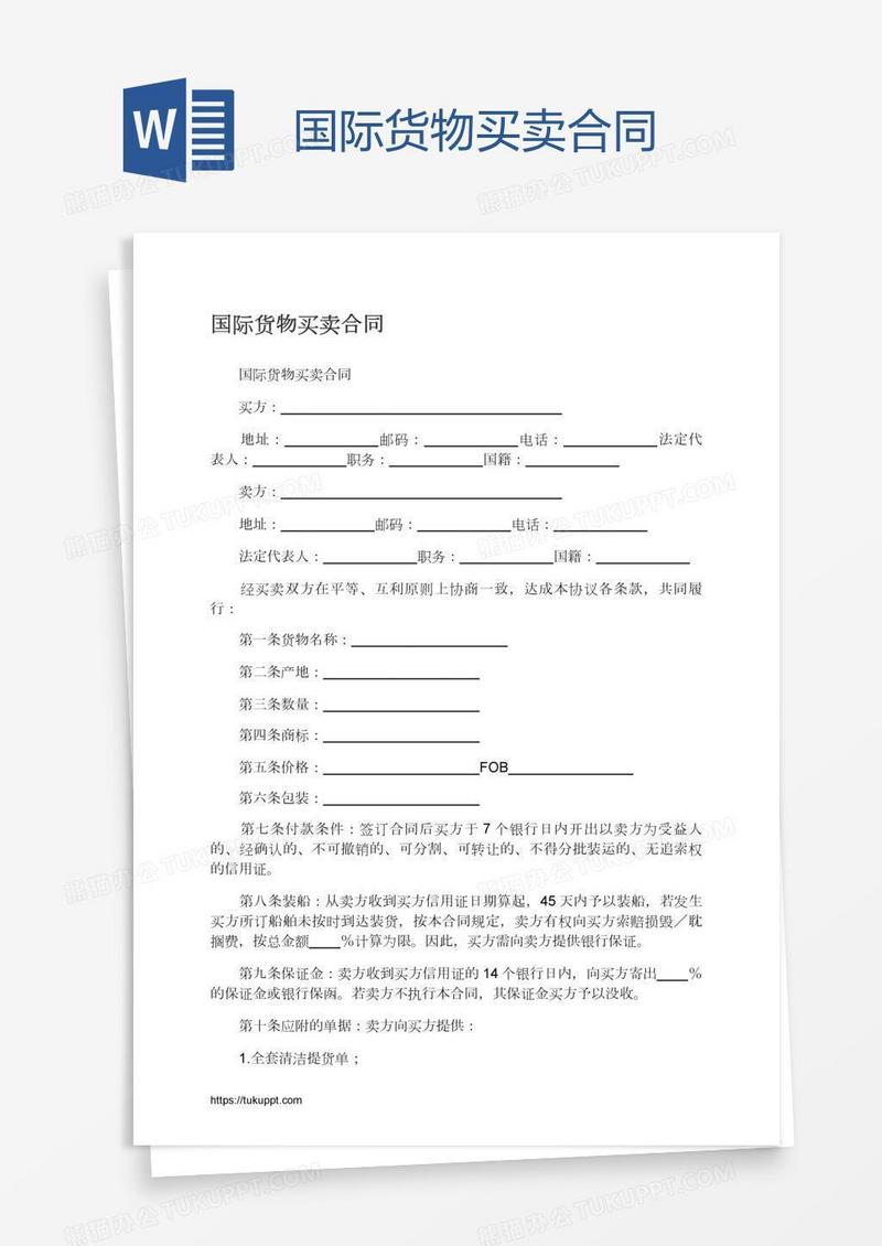 国际货物买卖合同
