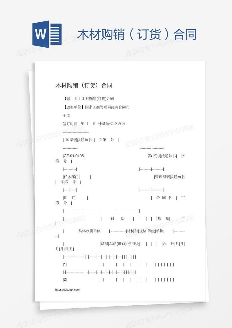 木材购销（订货）合同