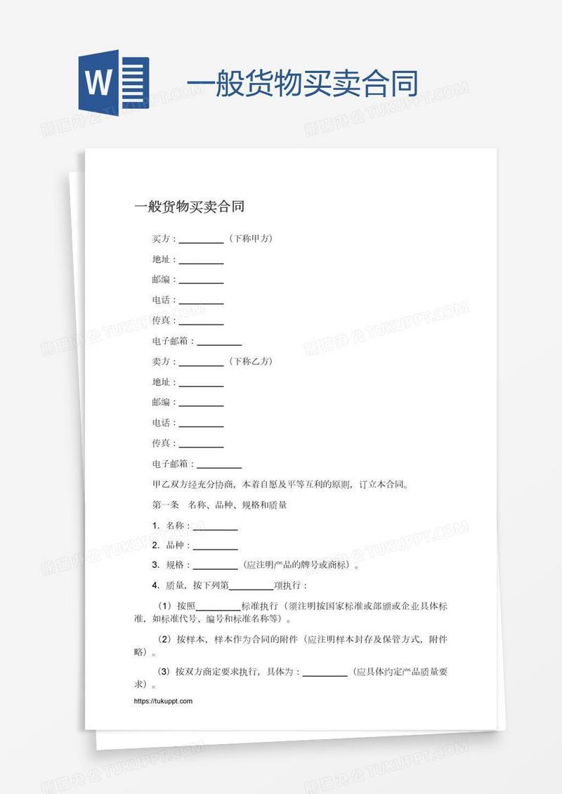 一般货物买卖合同