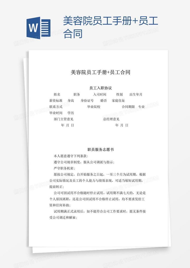 美容院员工手册+员工合同