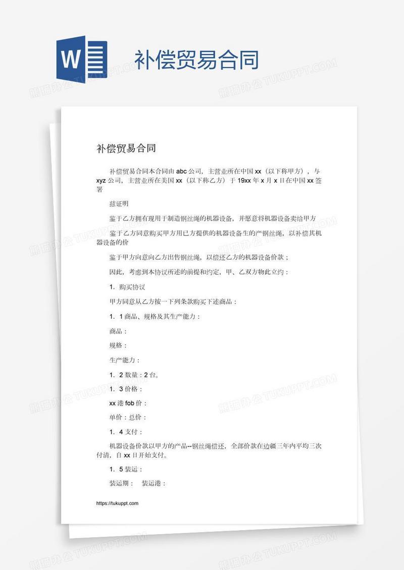 补偿贸易合同