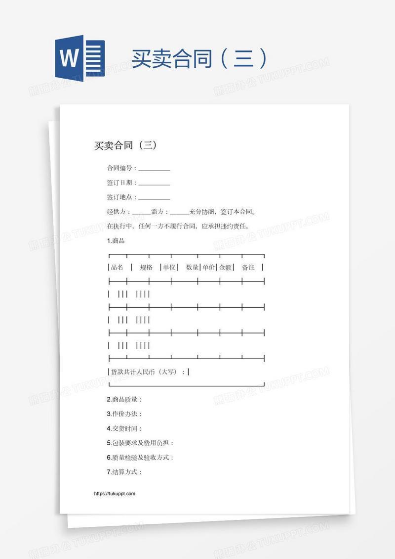 买卖合同（三）