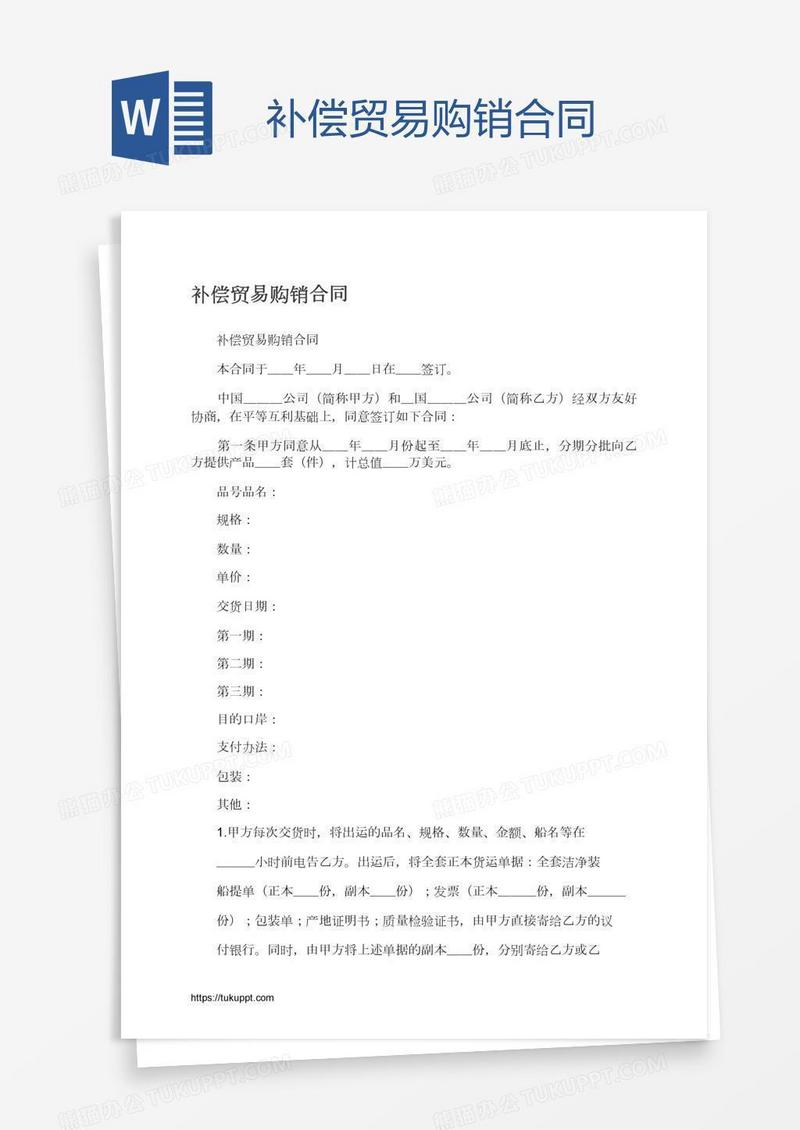 补偿贸易购销合同