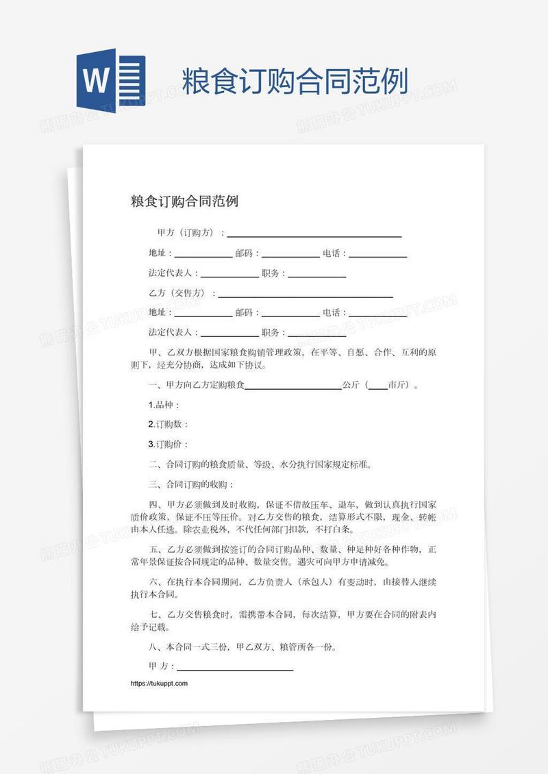 粮食订购合同范例