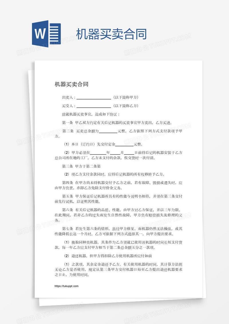 机器买卖合同