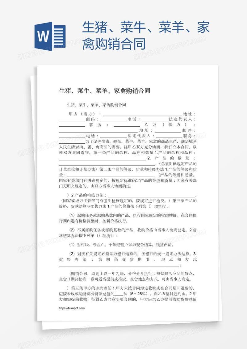 生猪、菜牛、菜羊、家禽购销合同