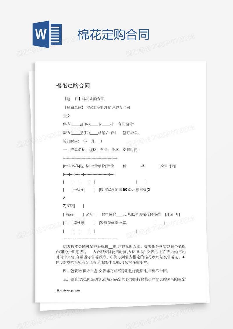 棉花定购合同