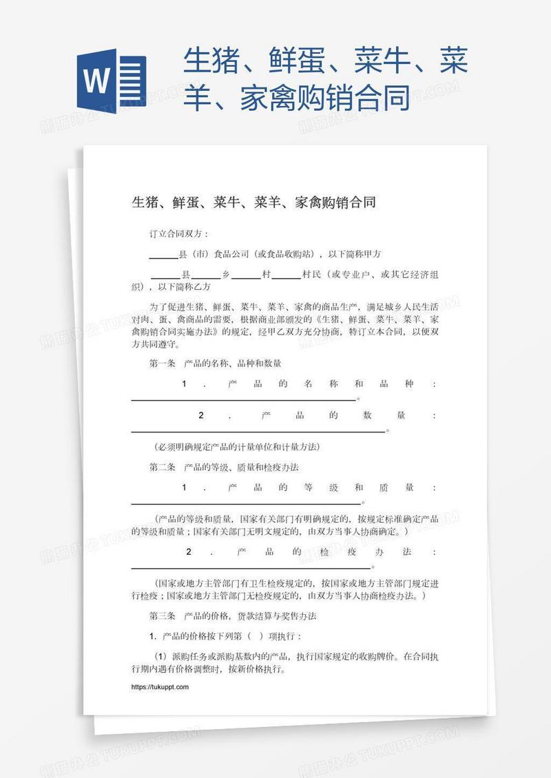 生猪、鲜蛋、菜牛、菜羊、家禽购销合同