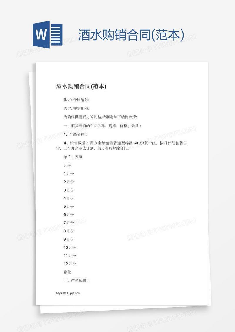 酒水购销合同(范本)