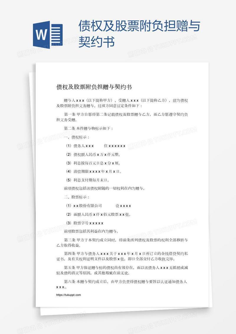 债权及股票附负担赠与契约书