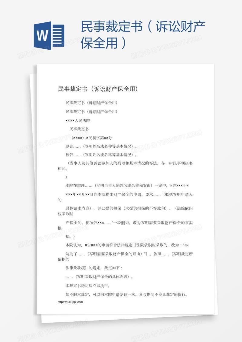 民事裁定书（诉讼财产保全用）