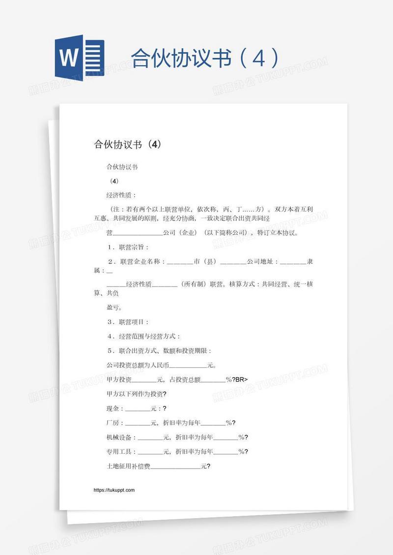 合伙协议书（4）