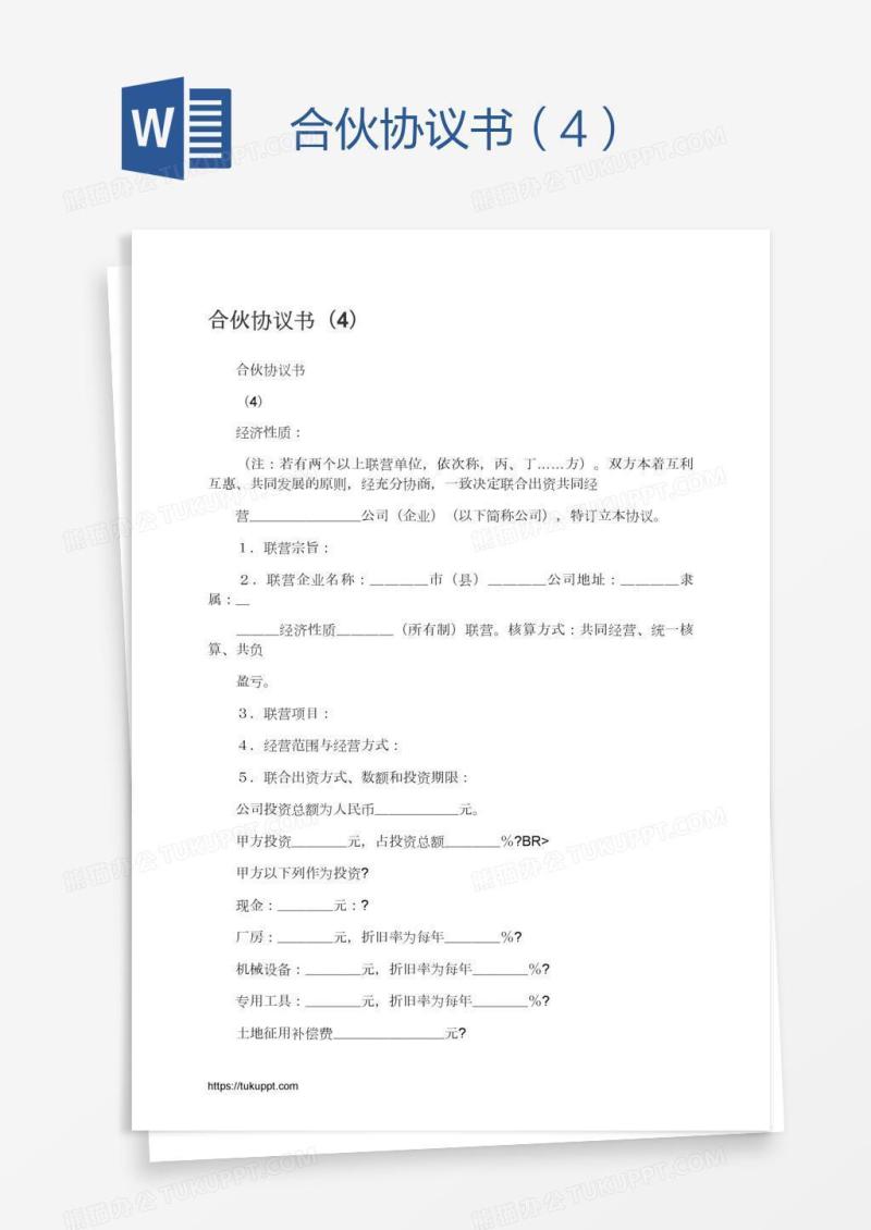 合伙协议书（4）