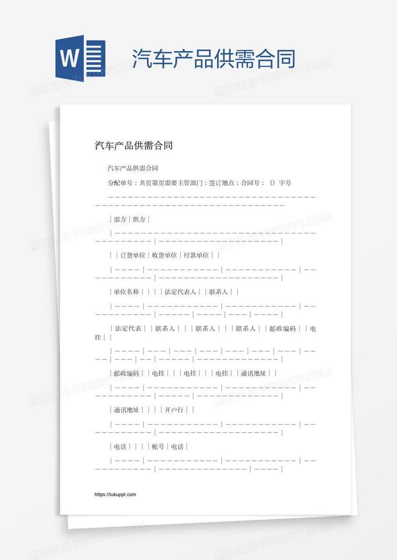 汽车产品供需合同