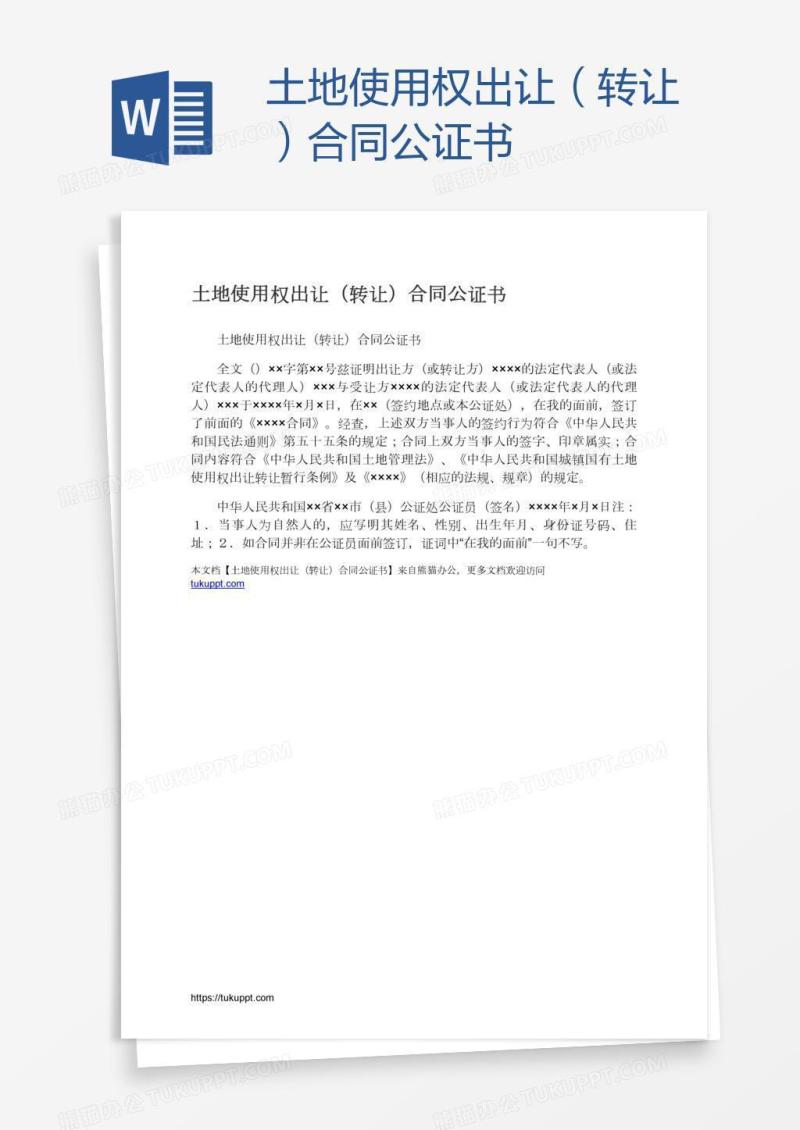土地使用权出让（转让）合同公证书