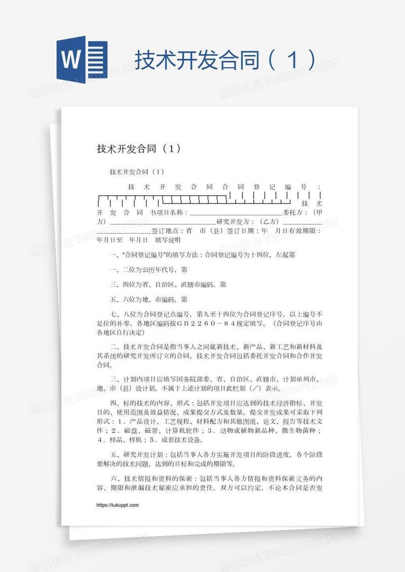技术开发合同（１）