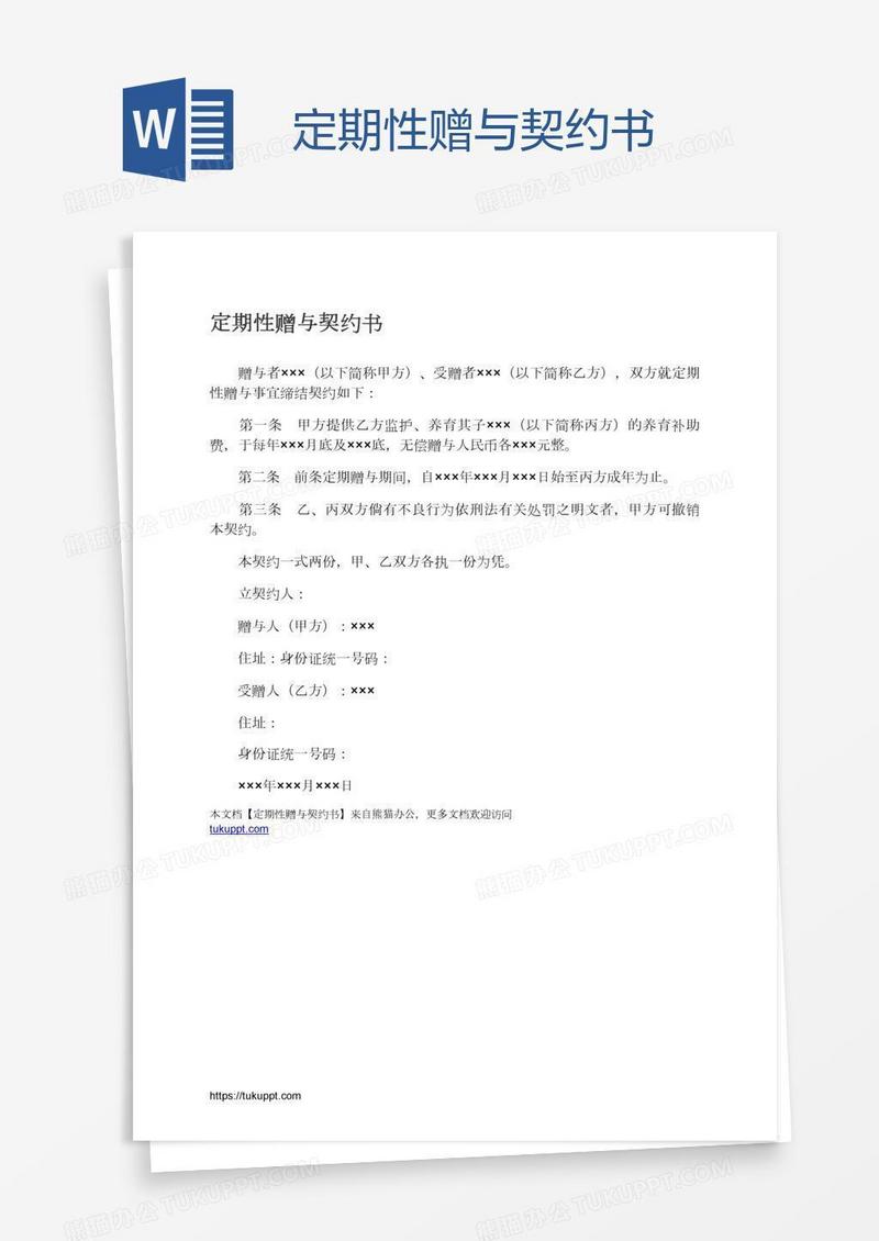 定期性赠与契约书