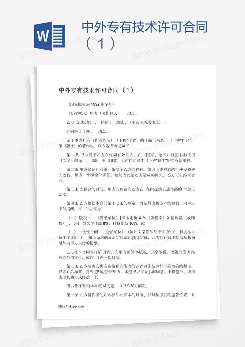 中外专有技术许可合同（１）