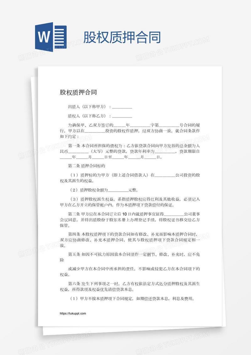 股权质押合同