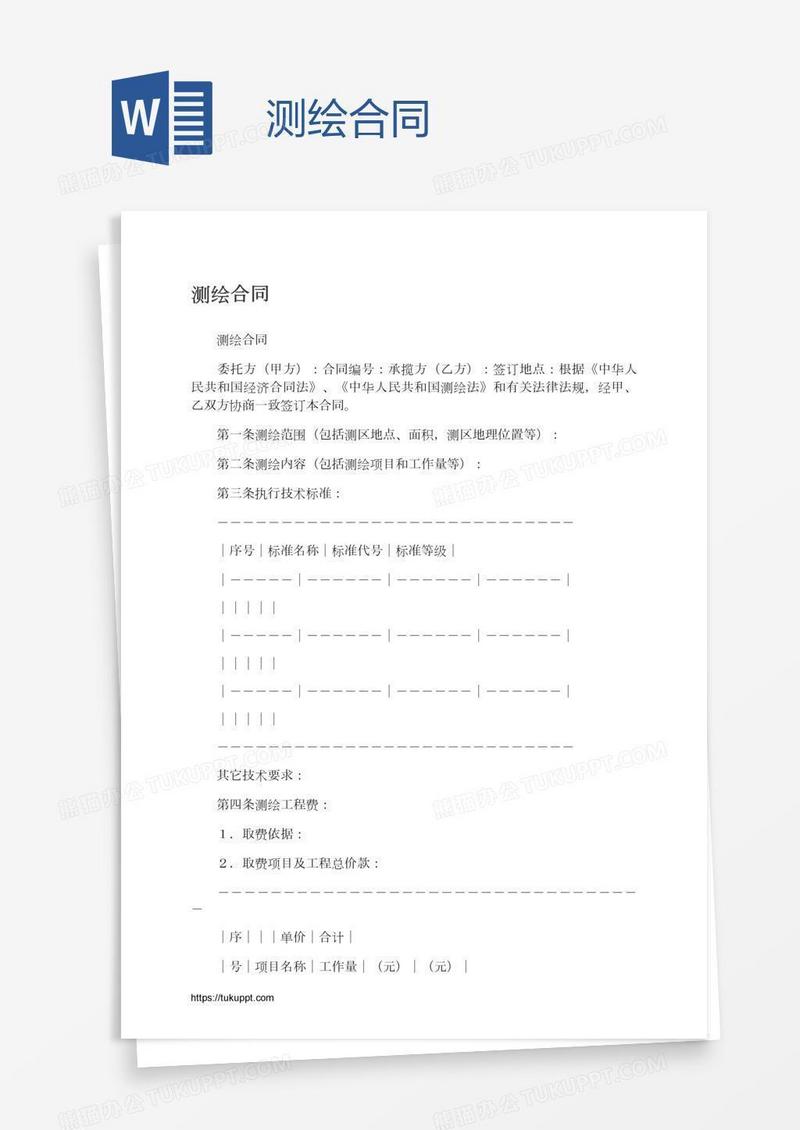 测绘合同