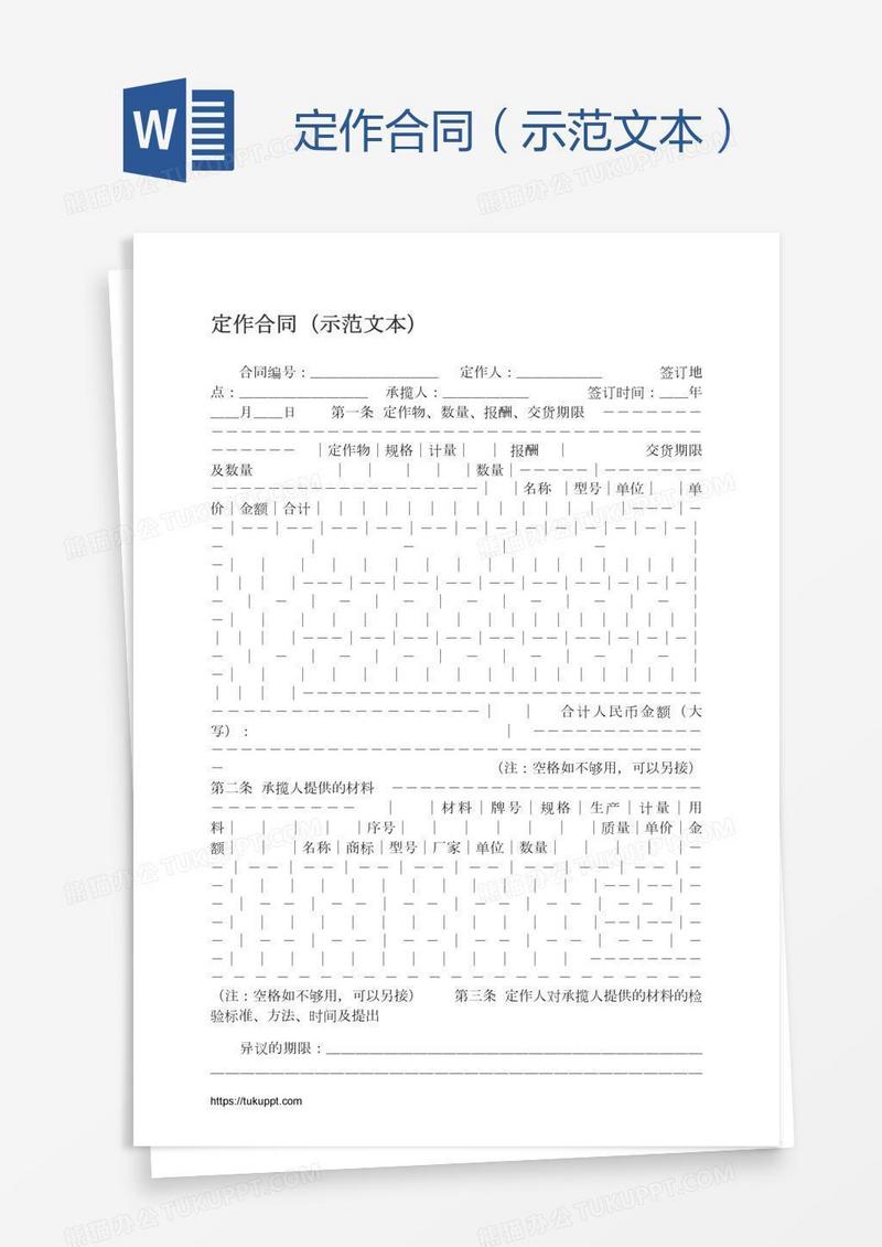 定作合同（示范文本）