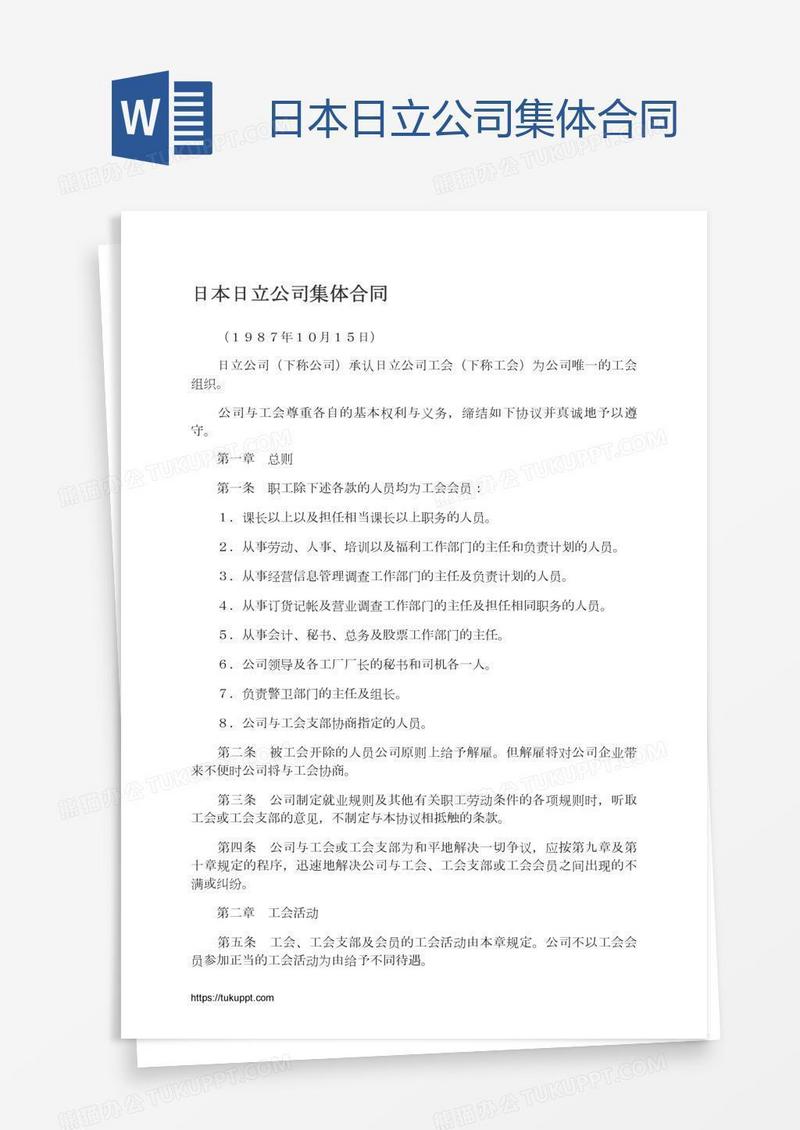 日本日立公司集体合同