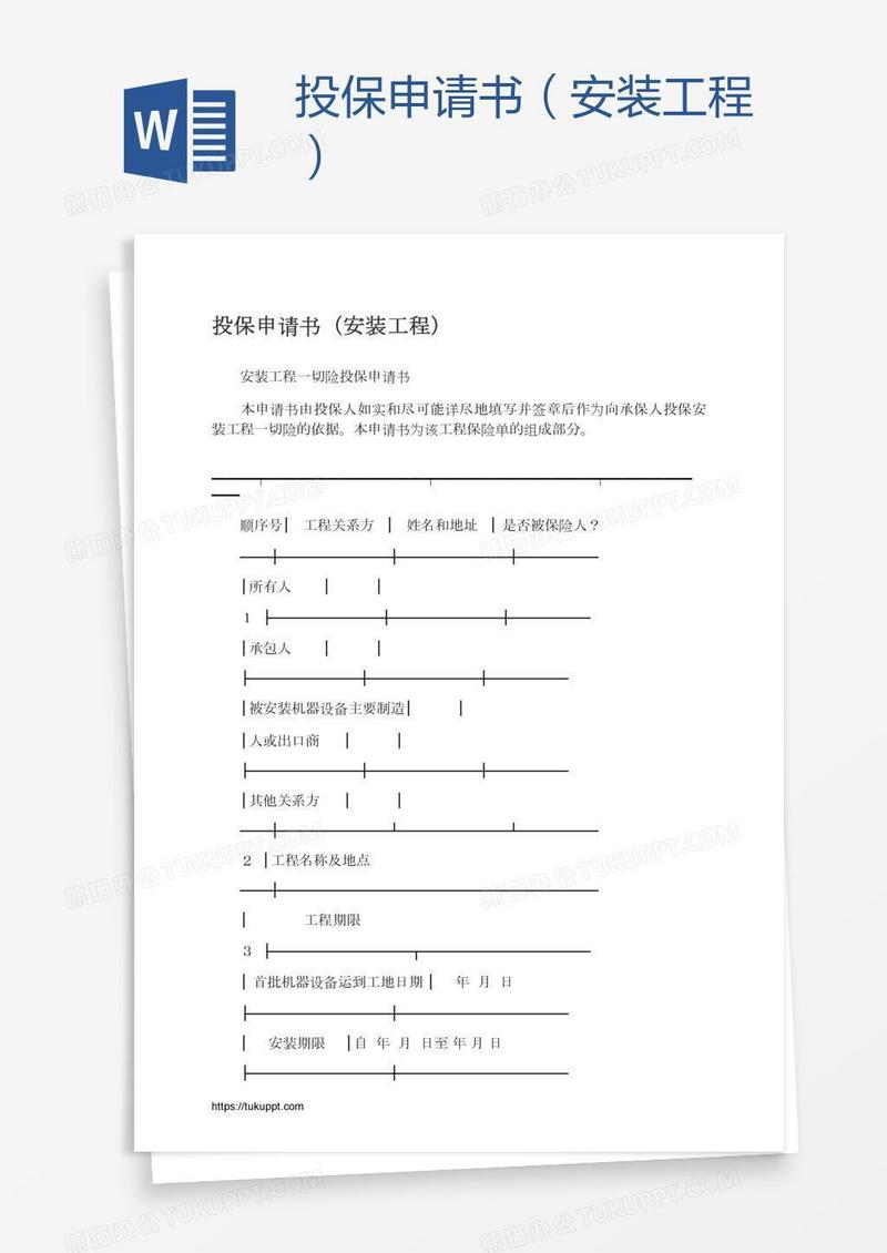 投保申请书（安装工程）