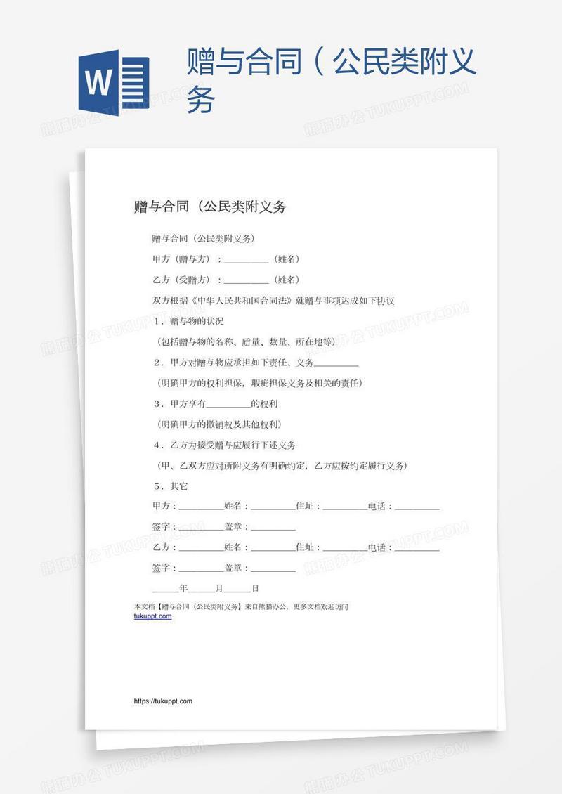 赠与合同（公民类附义务