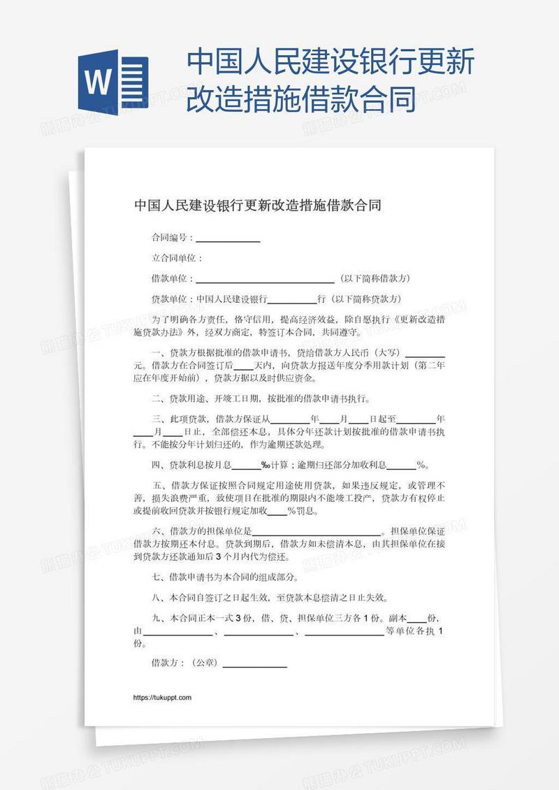中国人民建设银行更新改造措施借款合同