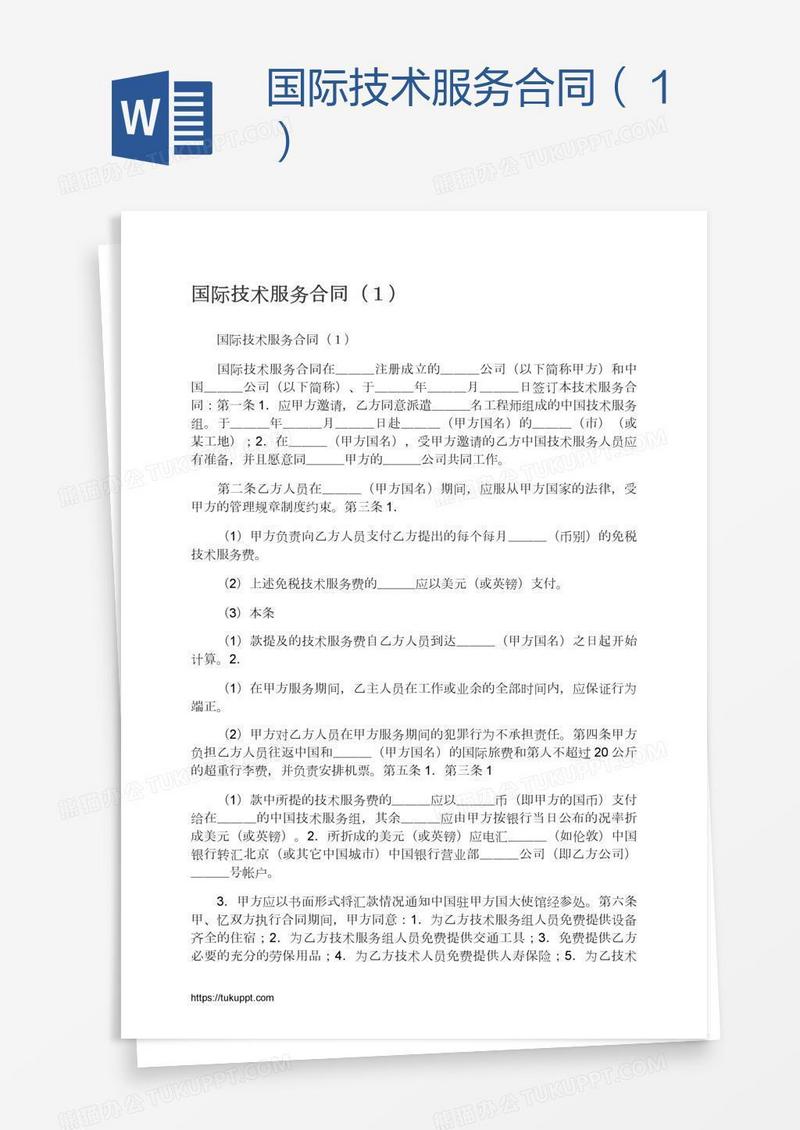 国际技术服务合同（１）