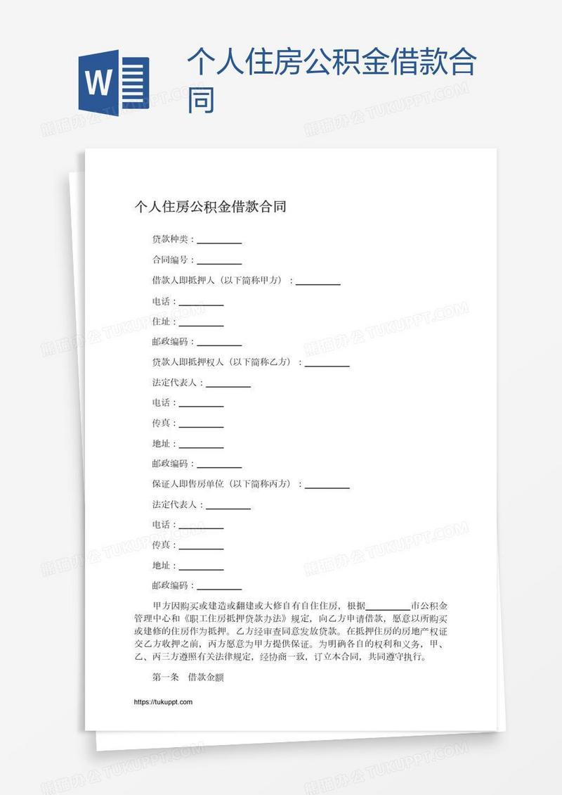 个人住房公积金借款合同