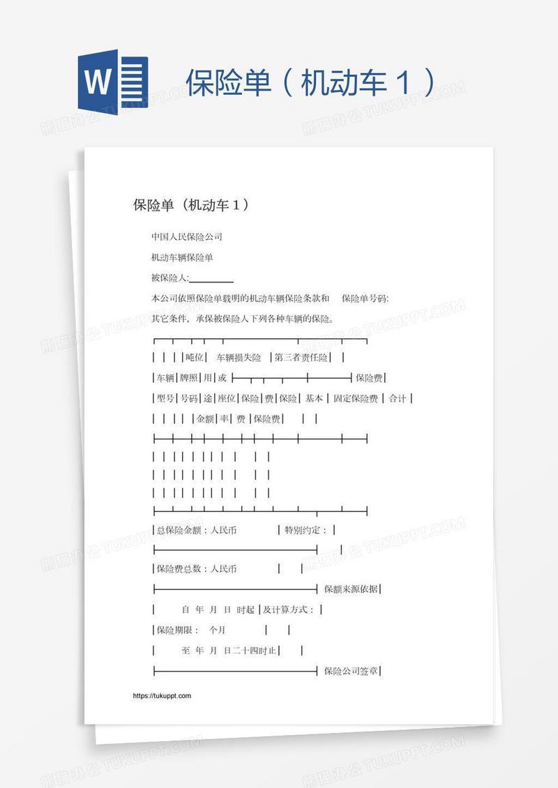保险单（机动车１）