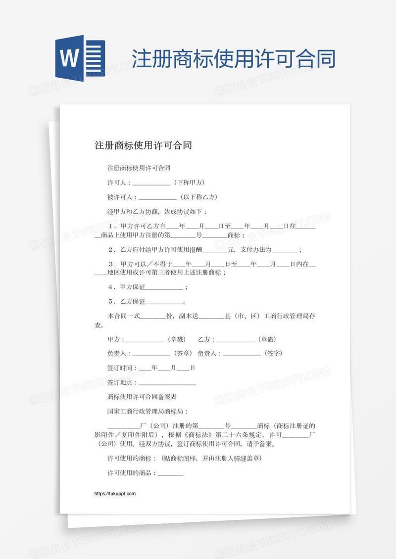 注册商标使用许可合同