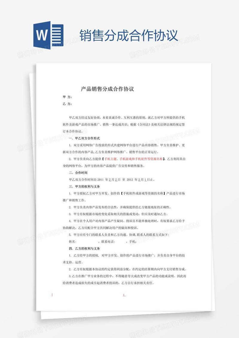 销售分成合作协议