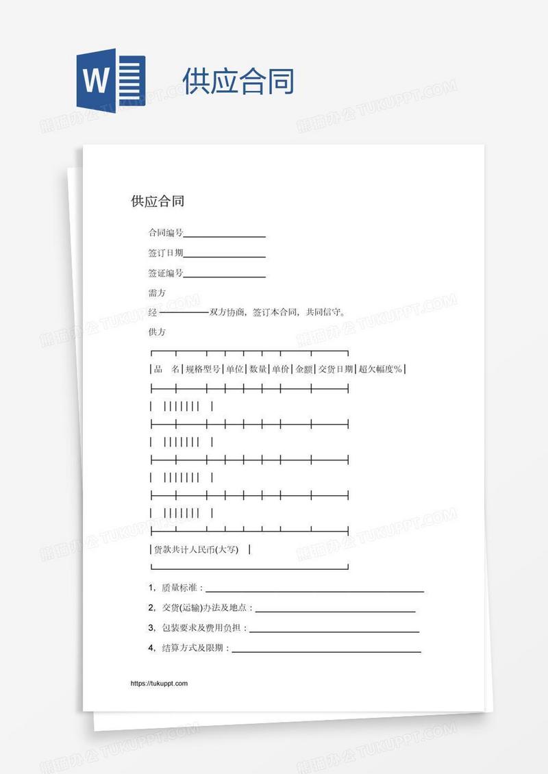 供应合同
