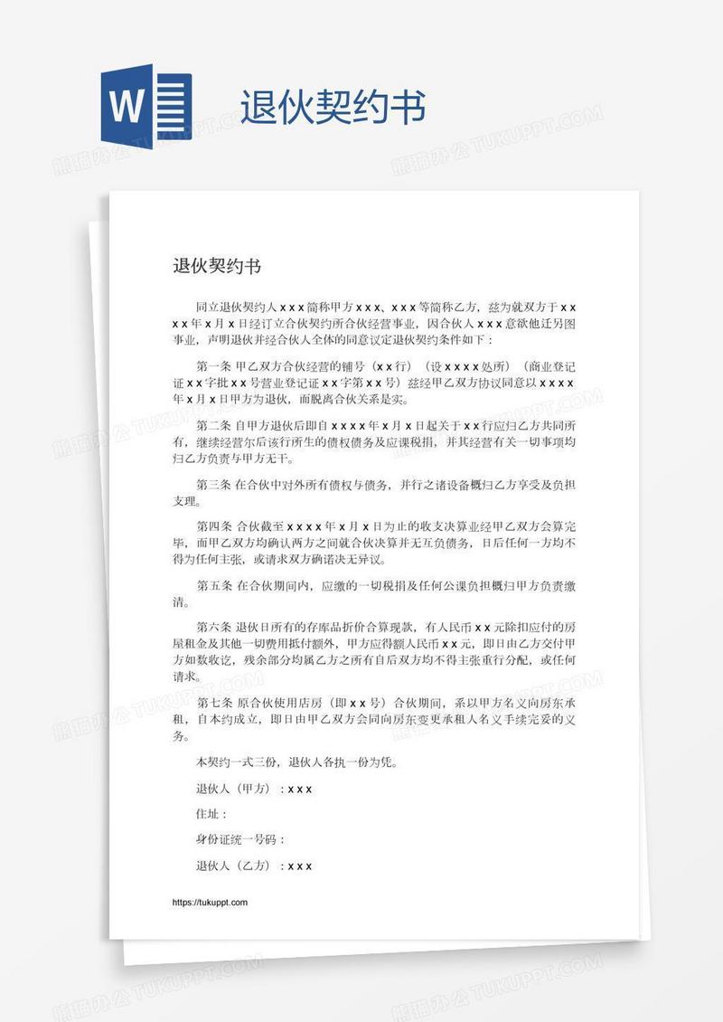 退伙契约书