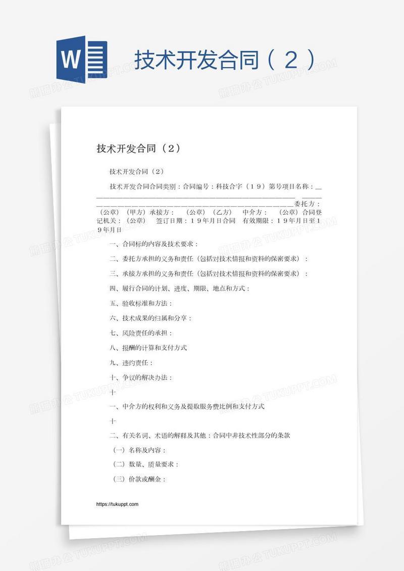 技术开发合同（２）