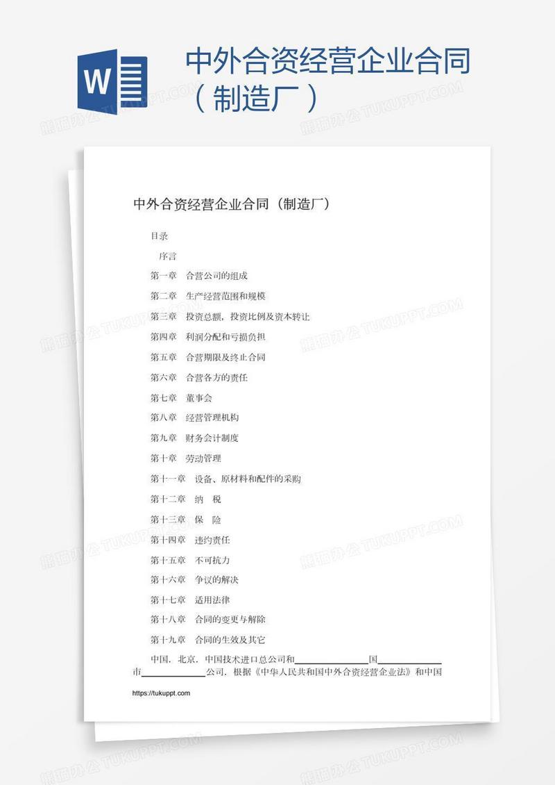 中外合资经营企业合同（制造厂）