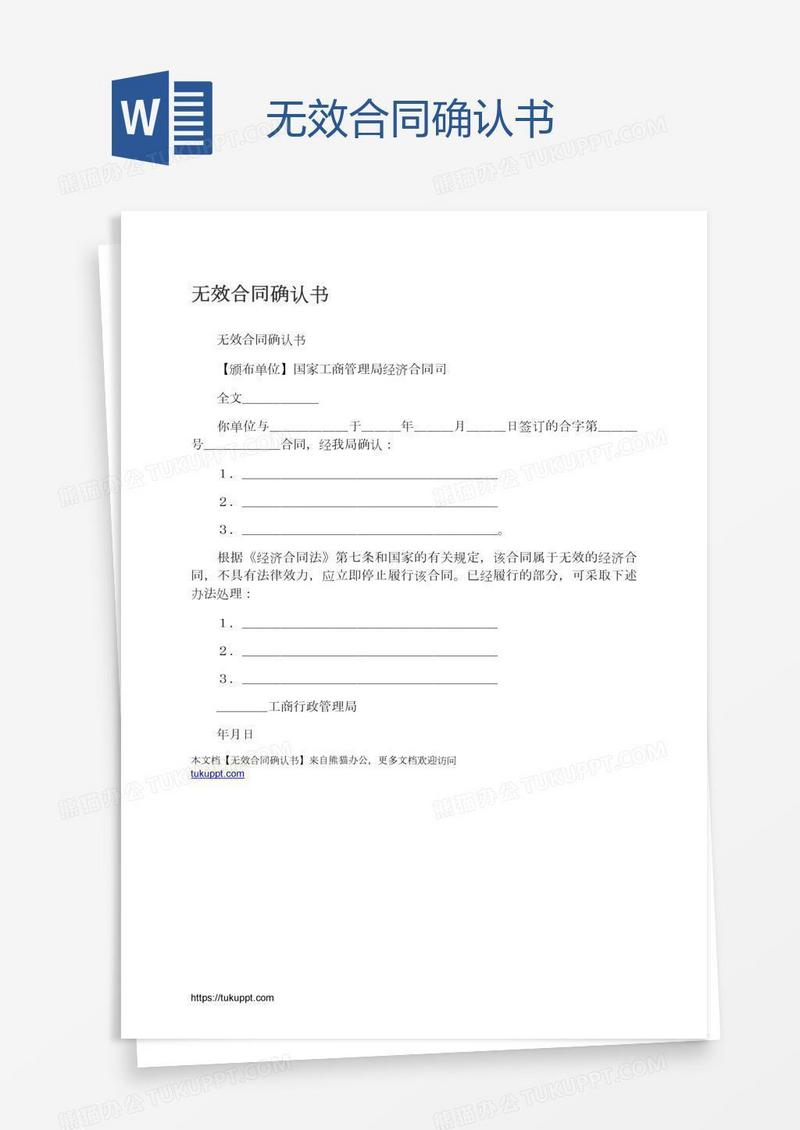 无效合同确认书