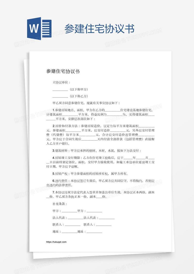 参建住宅协议书