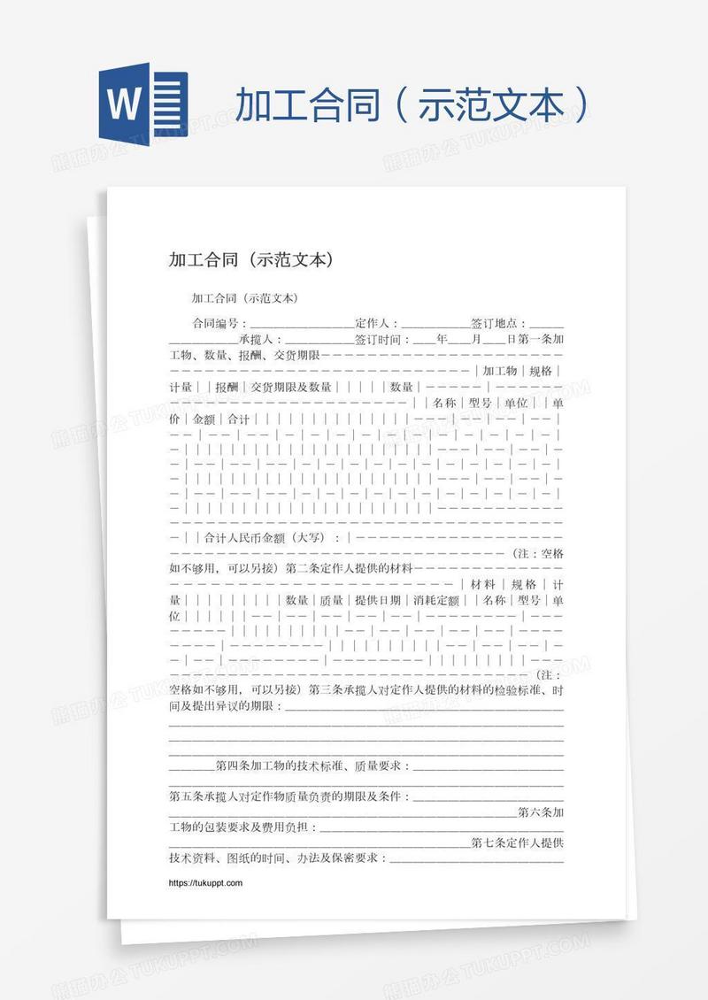 加工合同（示范文本）